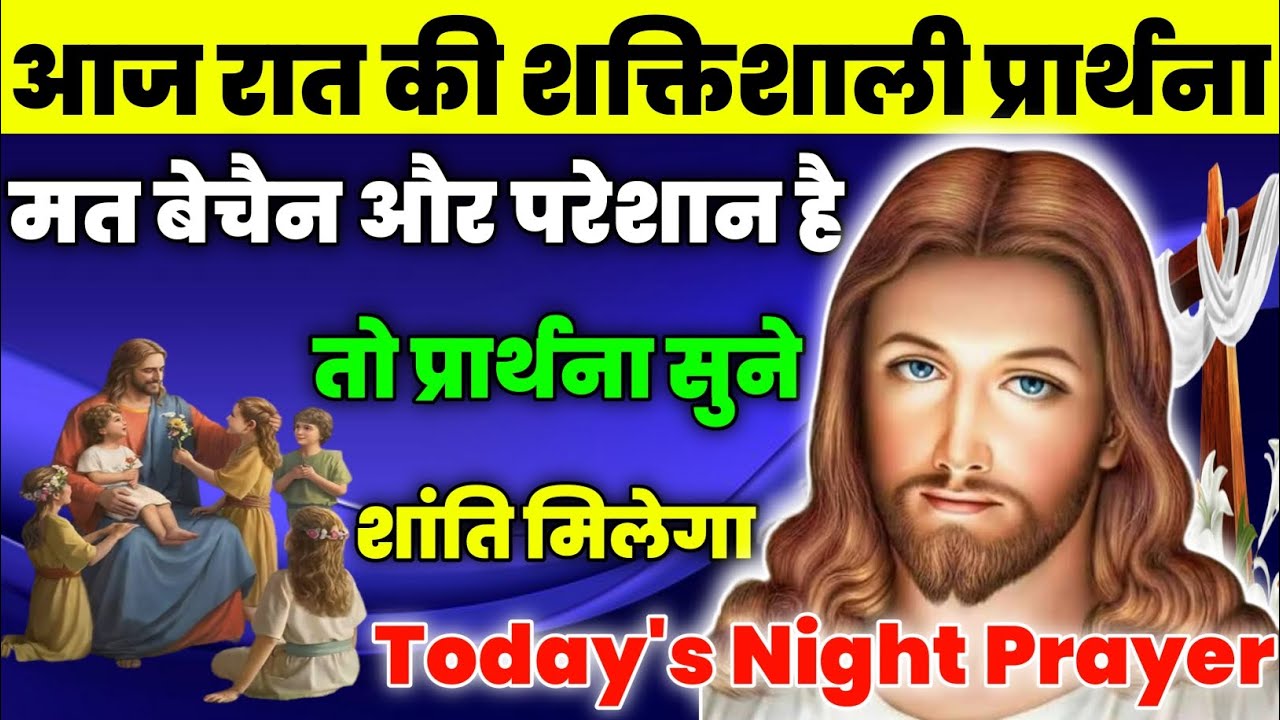 मन बेचैन और परेशान है तो प्रार्थना सुने शांति मिलेगा|Night Prayer|आज रात की प्रार्थना|Aaj ka prathna