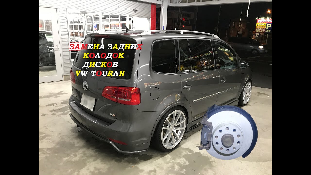 Как заменить задние тормозные колодки и диски на VW TOURAN 1 (1T1,1T2). Replace rear brake pads VW