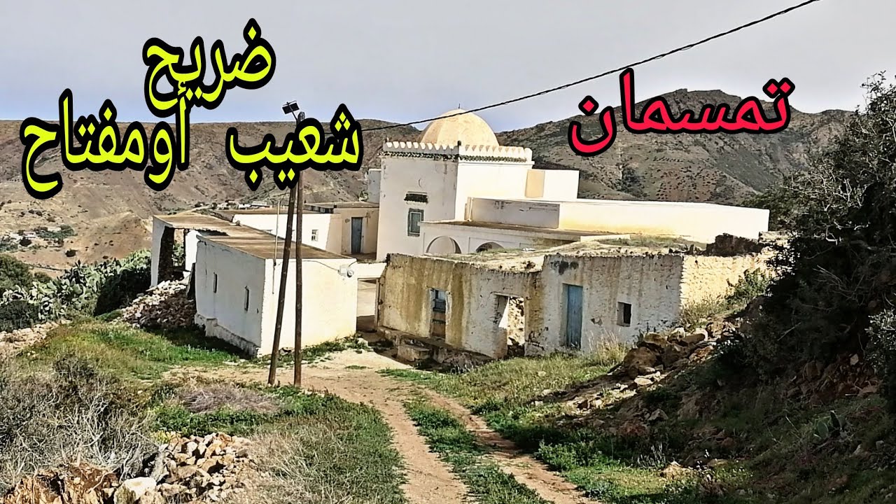 ضريح شعيب أومفتاح تمسمان