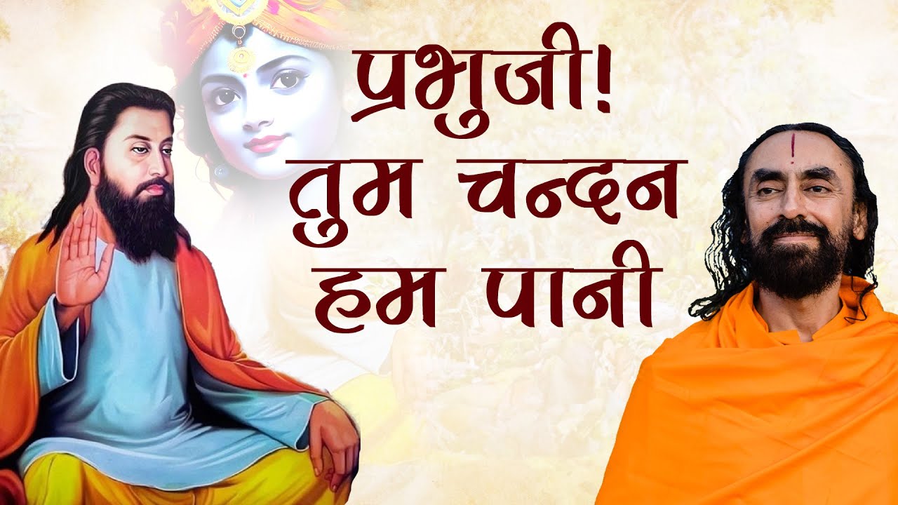 Prabhuji! Tum Chandan Ham Pani | प्रभुजी! तुम चन्दन हम पानी | Sant Ravidas @SwamiMukundanandaHindi