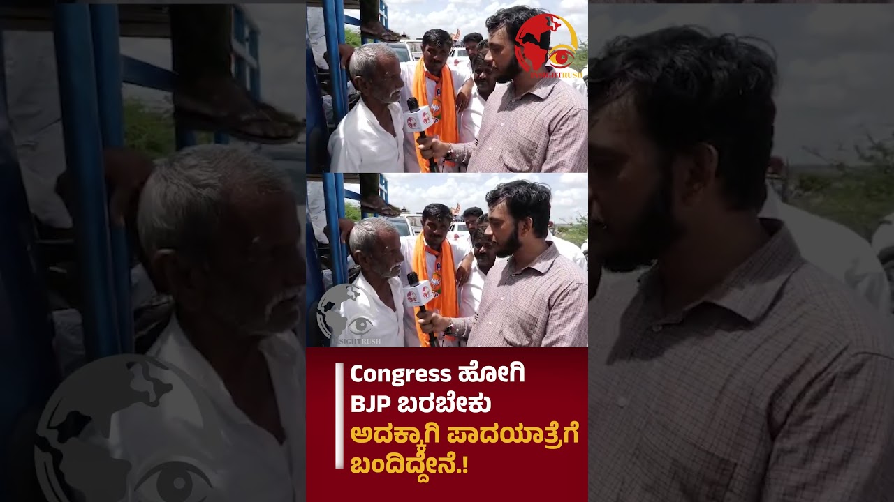 Congress ಹೋಗಿ BJP ಬರಬೇಕು ಅದಕ್ಕಾಗಿ ಪಾದಯಾತ್ರೆಗೆ ಬಂದಿದ್ದೇನೆ.!