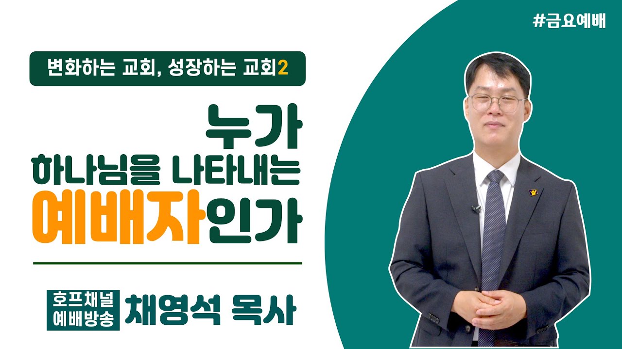 [금요예배 전체] 누가 하나님을 나타내는 예배자인가 - 채영석 목사
