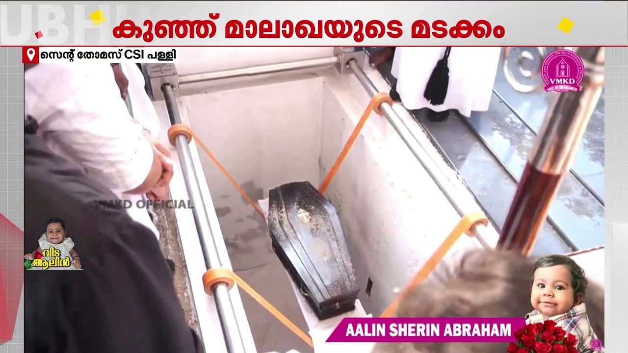 ആലിന്റെ മൃതദേഹം കല്ലറയിൽ അടക്കം ചെയ്തു, നിറകണ്ണുകളോടെ കുഞ്ഞുമാലഖയ്ക്ക് വിട പറഞ്ഞ് നാട് | Aalin
