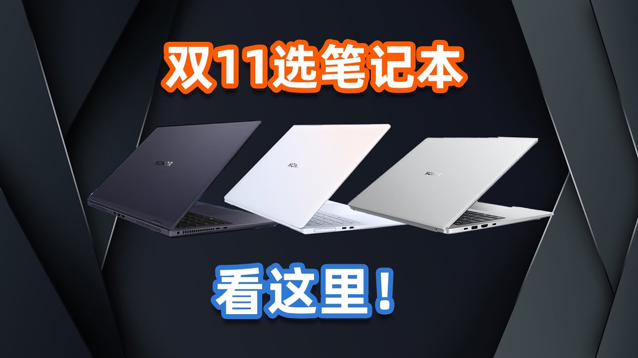 笔记本电脑推荐！荣耀笔记本选购指南！ | 亦周真体验