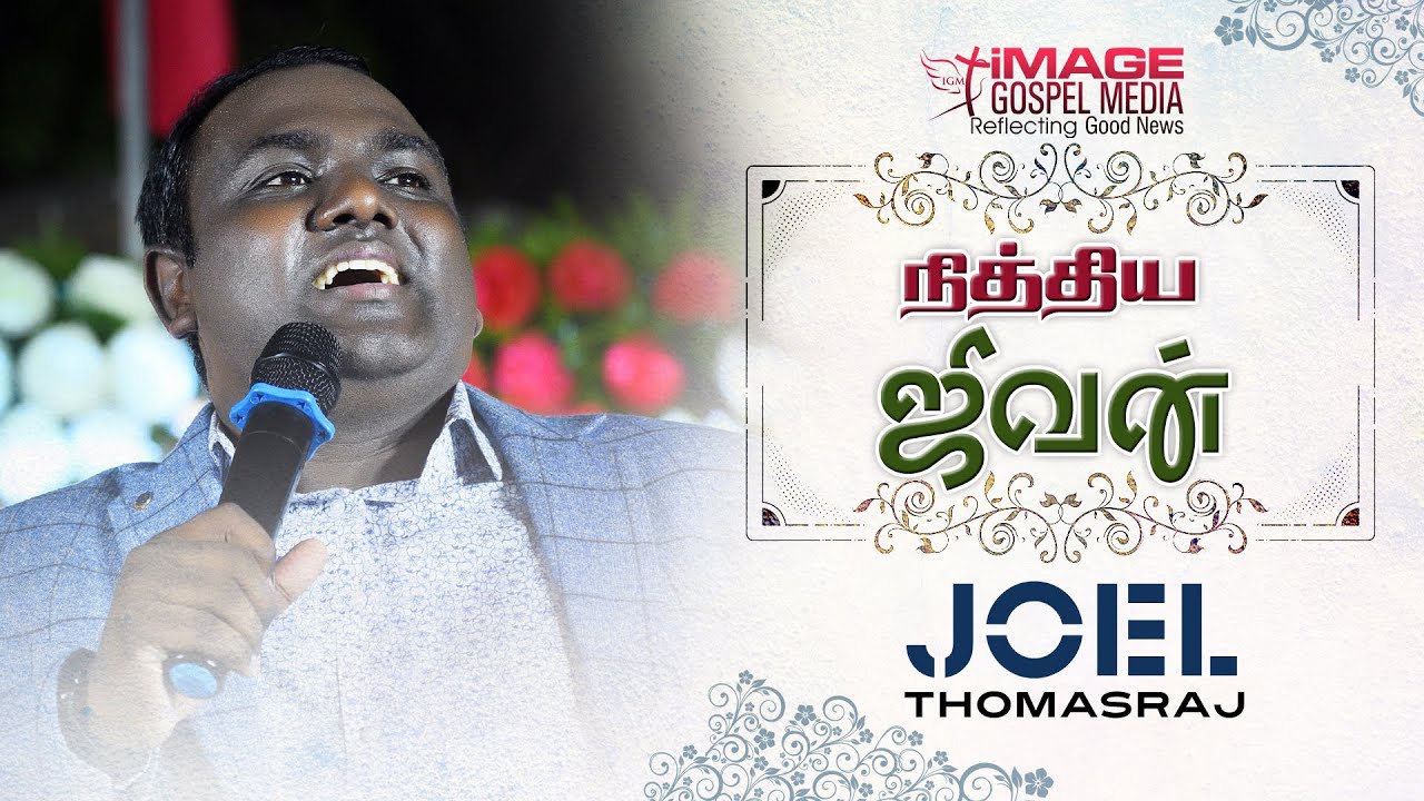 Nithya Jeevan || Eternal Life || Tamil Gospel Message || Pr.Joel Thomasraj || IGM