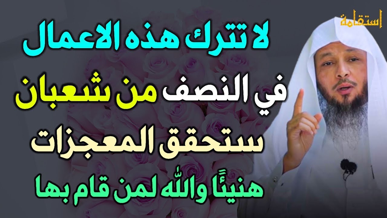لا تترك هذه الاعمال في النصف من شعبان ستحقق المعجزات هنيئًا لمن يقوم بها..