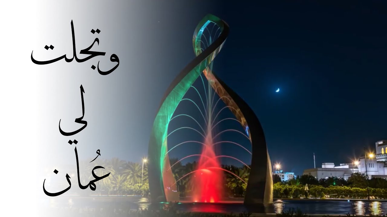 عمل وطني | وتجلت لي عُمان