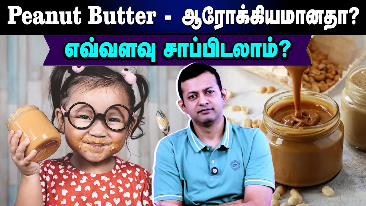 Peanut Butter - ஆரோக்கியமானதா? | எவ்வளவு சாப்பிடலாம்? | Dr Arunkumar