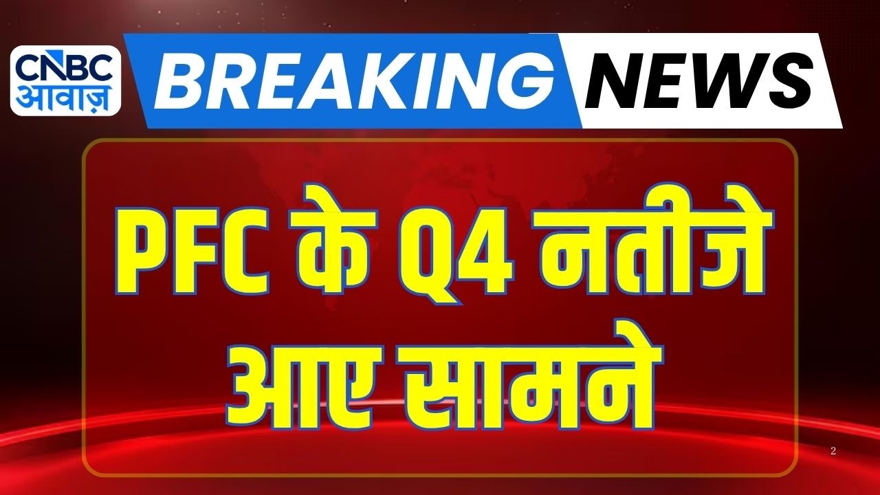 PFC Q4 Results: कंपनी के नतीजे जारी, मुनाफे में कितना दम? | Power Finance Corporation