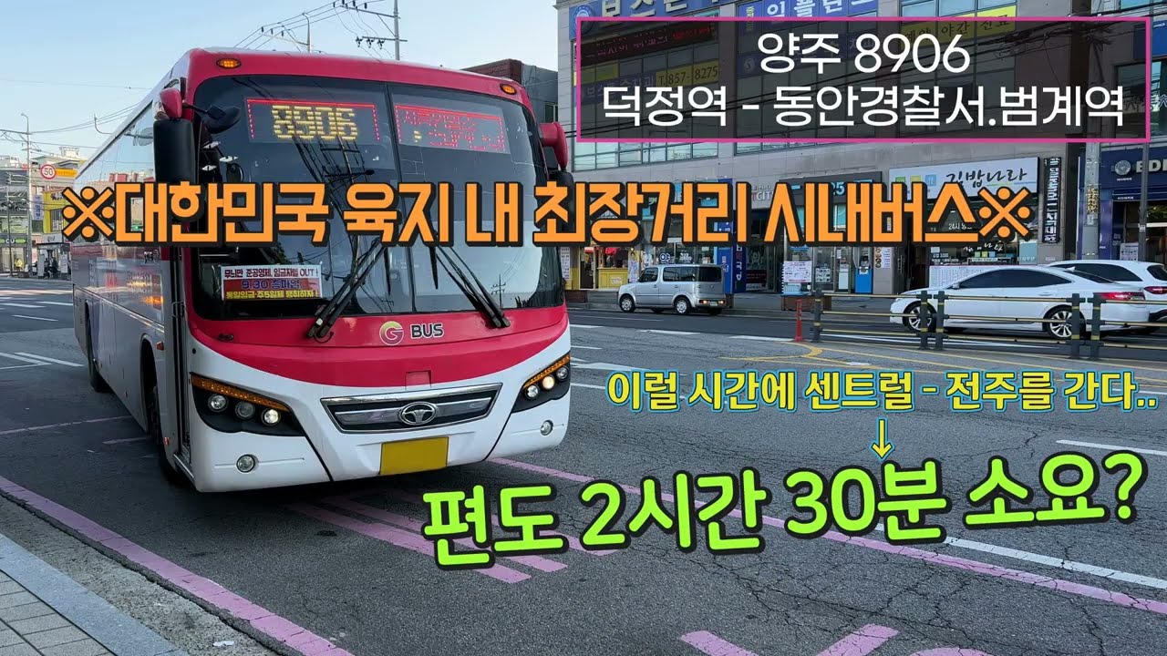 [4K] 양주경기순환버스 8906번 덕정역 - 동안경찰서.범계역 주행영상(Yangju Gyeonggi Circle line Bus, No. 8906)