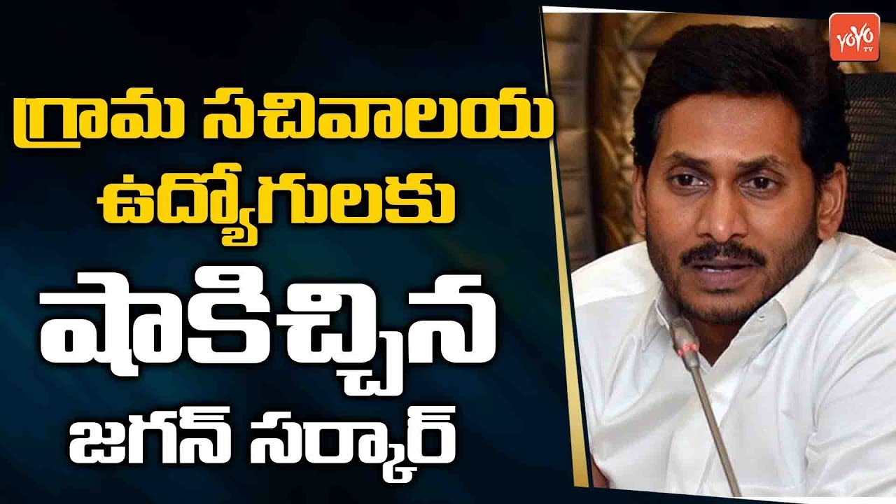AP Government Gives Big Shock To AP Sachivalayam Employees | YS Jagan | AP News | YOYO TV Channel