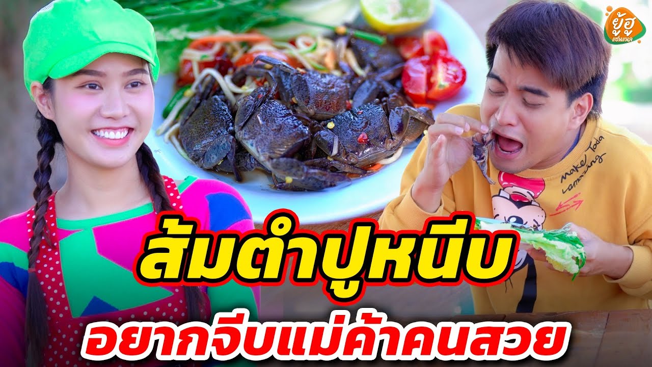 ส้มตำปูหนีบ อยากจึบแม่ค้าคนสวย I หนังสั้น I ยู้ฮูแชนแนล