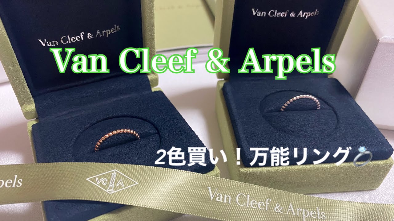 【Van Cleef & Arpels】2色買いした万能リング