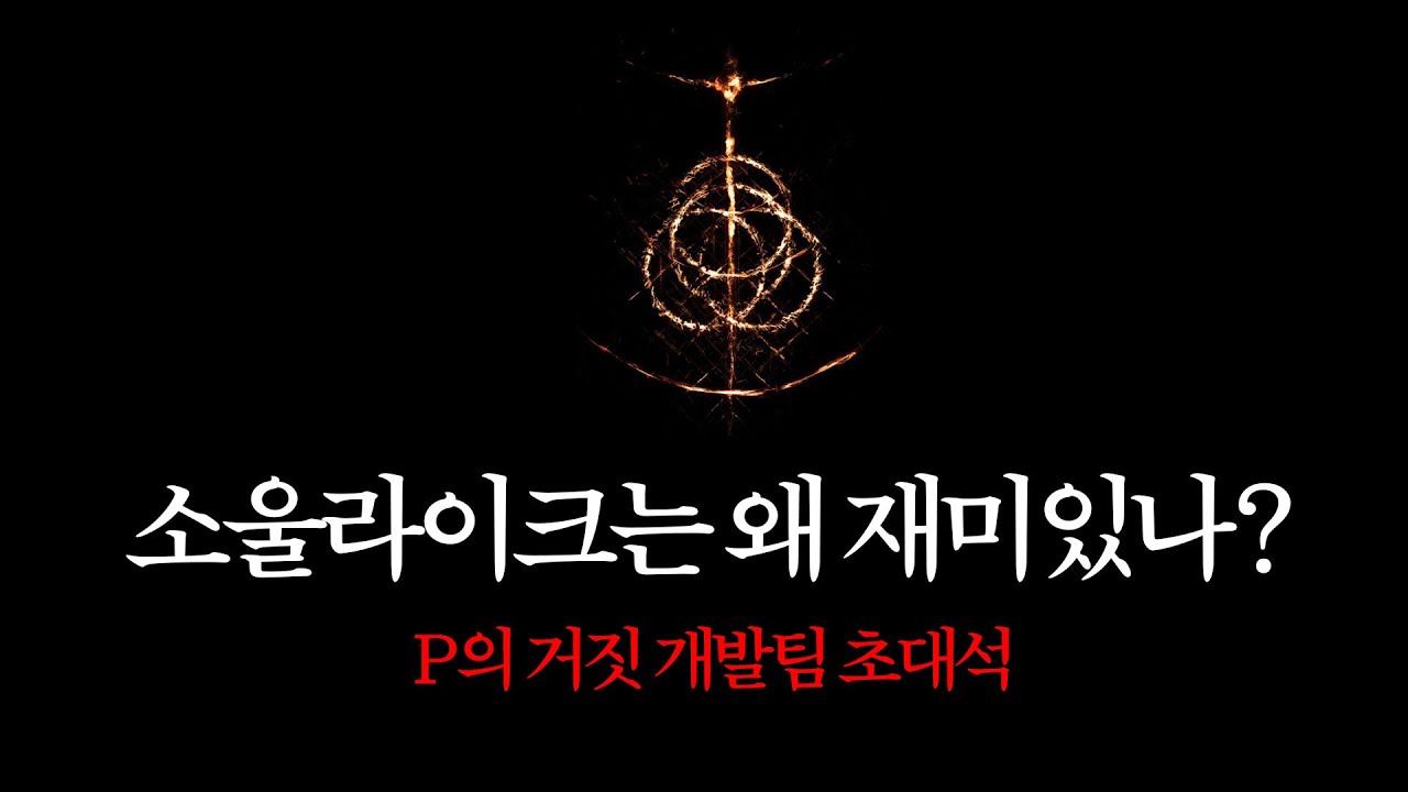 [P의 거짓팀 초대석#1] 소울라이크가 재미있는 이유