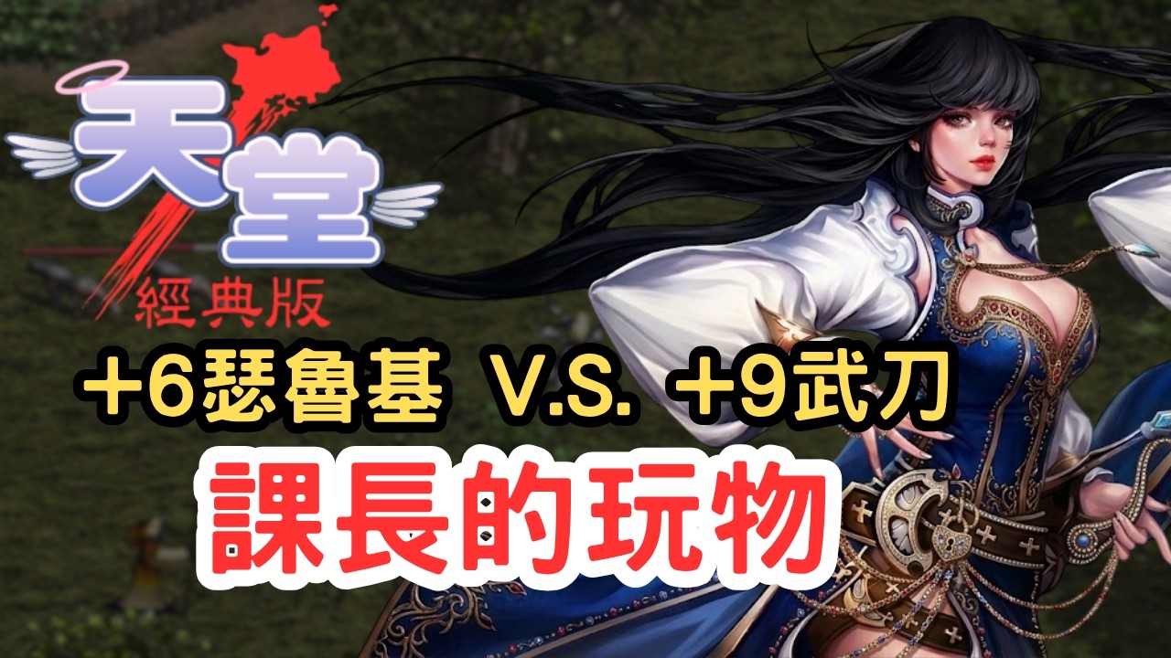 【天堂經典版】火窟更新後瑟魯基之劍值得換嗎？課長的玩物，貧民遙不可及！