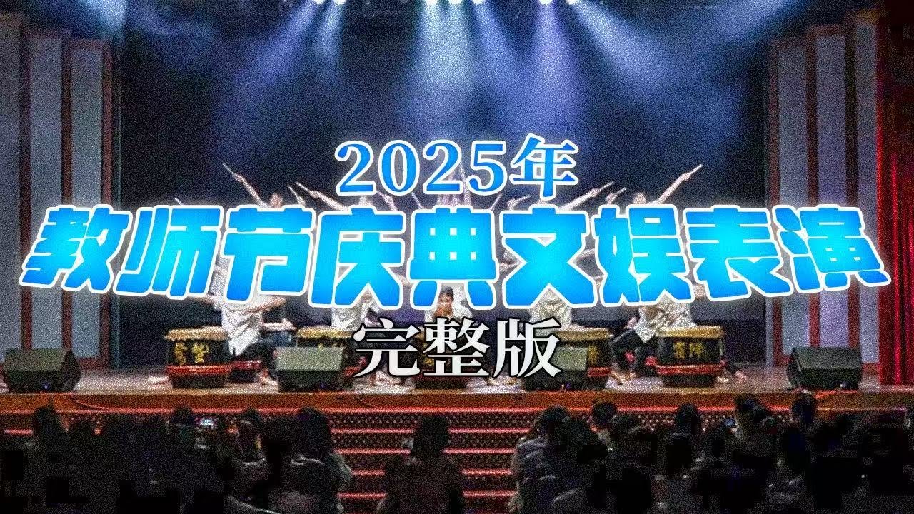 2025年日新独中教师节庆典文娱表演 I 完整版【教师节庆典 | 电影社全程制作】