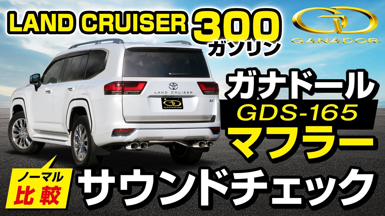 【ガナドール公式】ランドクルーザー300 VJA300W ガナドールマフラー ノーマル比較 GDS-165