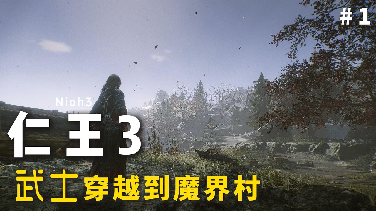 《仁王3》戰鬥很精彩, 世界也很魔幻的開放世界