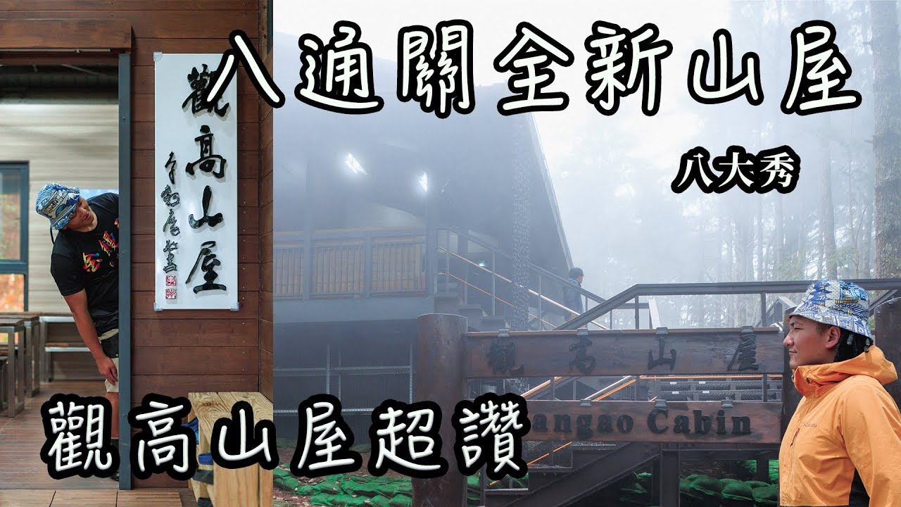 【饅頭帶團日常】開箱全新山屋｜八通關古道越來越難走
