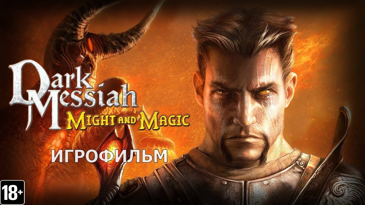 Dark Messiah of Might and Magic - Игрофильм (концовка с Заной)