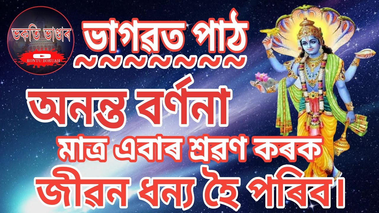 অনন্ত বৰ্ণনা।। সুমধুৰ পাঠভাগ শুনি আপুনি মানসিকভাৱে শক্তিশালী হওঁক।।❤️#bhagwatpath #rontuboruah 