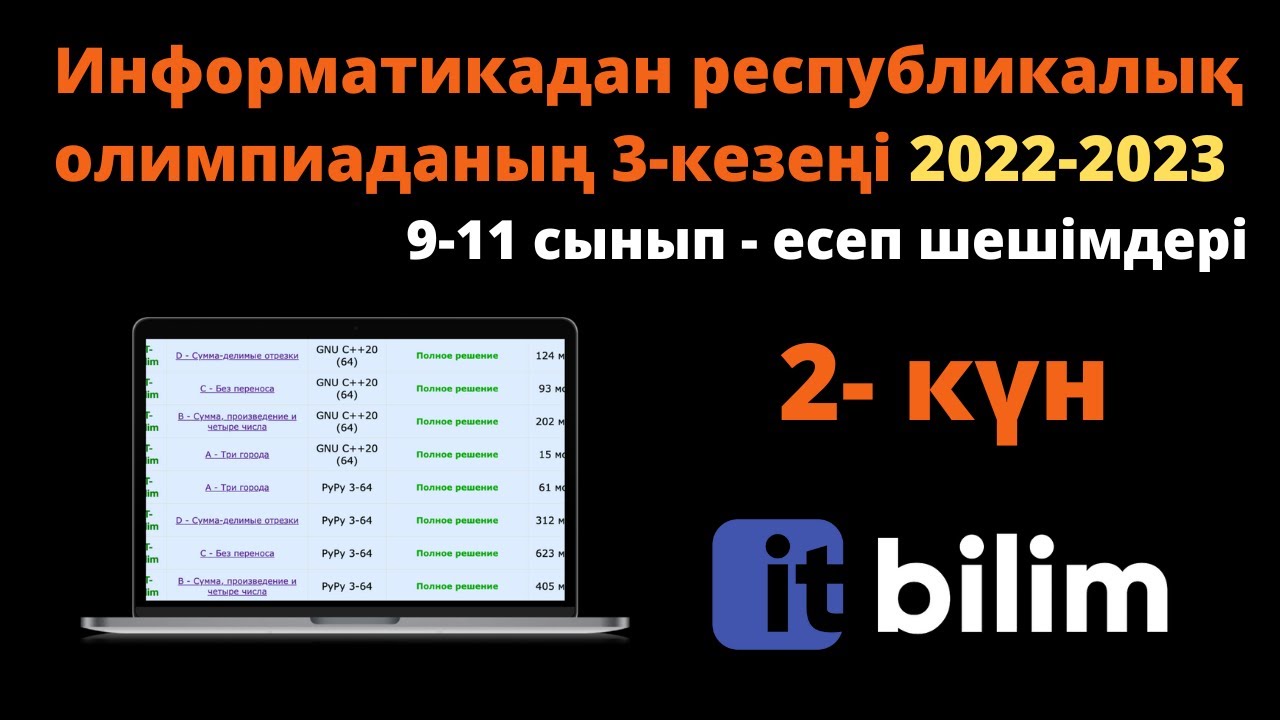 Информатикадан облыстық олимпиада 2022-2023 (C++/Python) [2- күн]