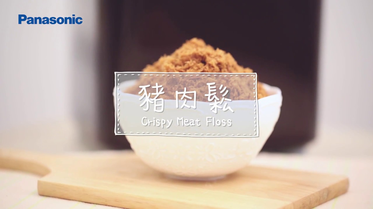 Panasonic 麵包機SD-PT1001教學(11) - 鬆脆豬肉鬆 Panasonic Bread Maker PT1001 Recipe - Crispy Pork Floss