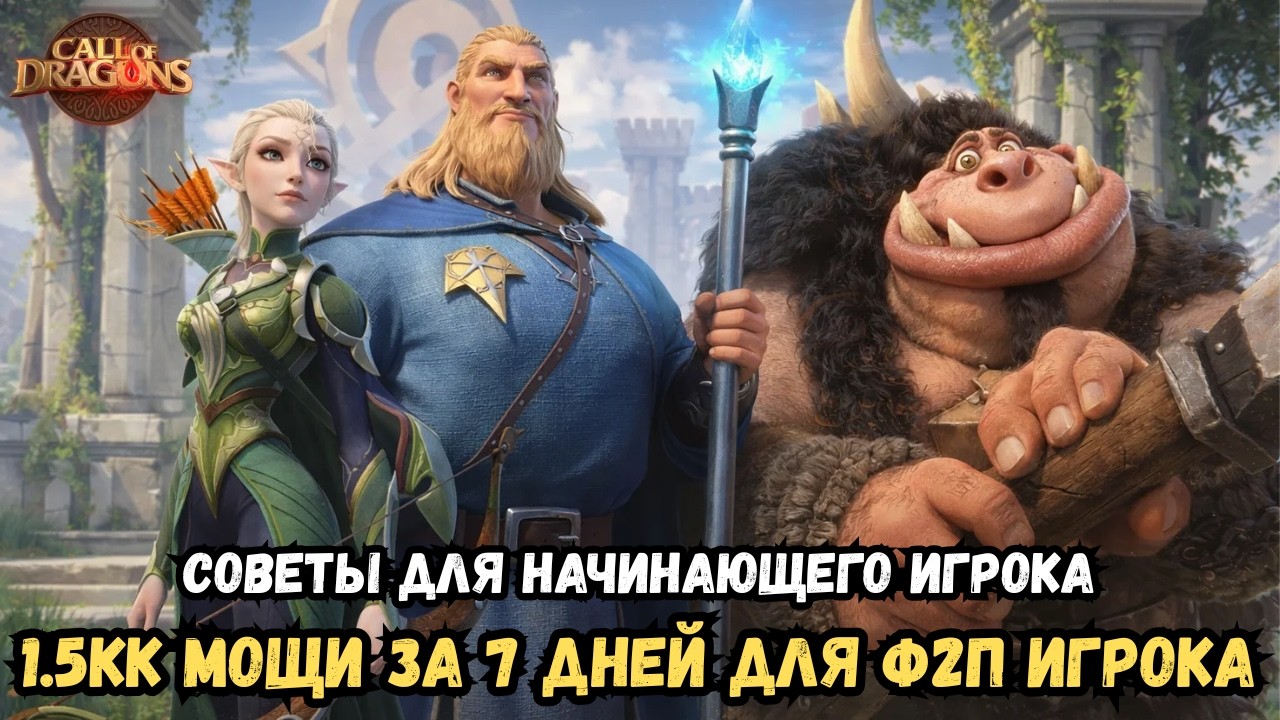 1 5кк МОЩИ ЗА 7 ДНЕЙ ДЛЯ Ф2П / КОРОЛЕВСКИЙ РЕЙТИНГ / CALL OF DRAGONS