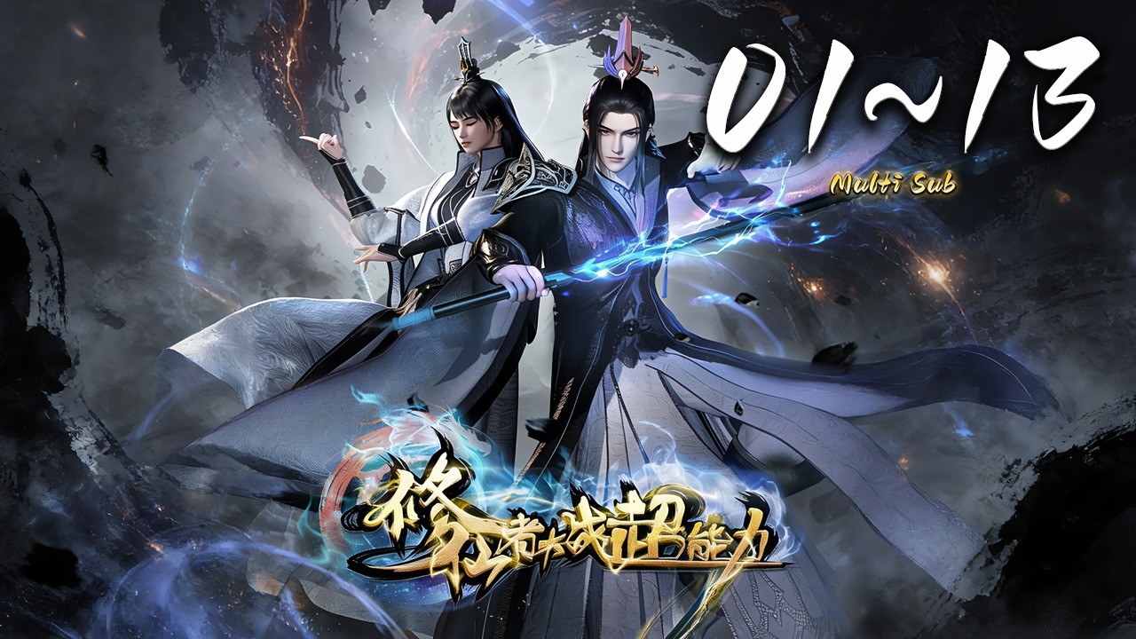 🔔最新上线【修仙者大战超能力】Episode01-13 蓝光1080p  | The Immortal VS Superheroes #奇幻 #冒险 #动作 #donghua #爱看动漫