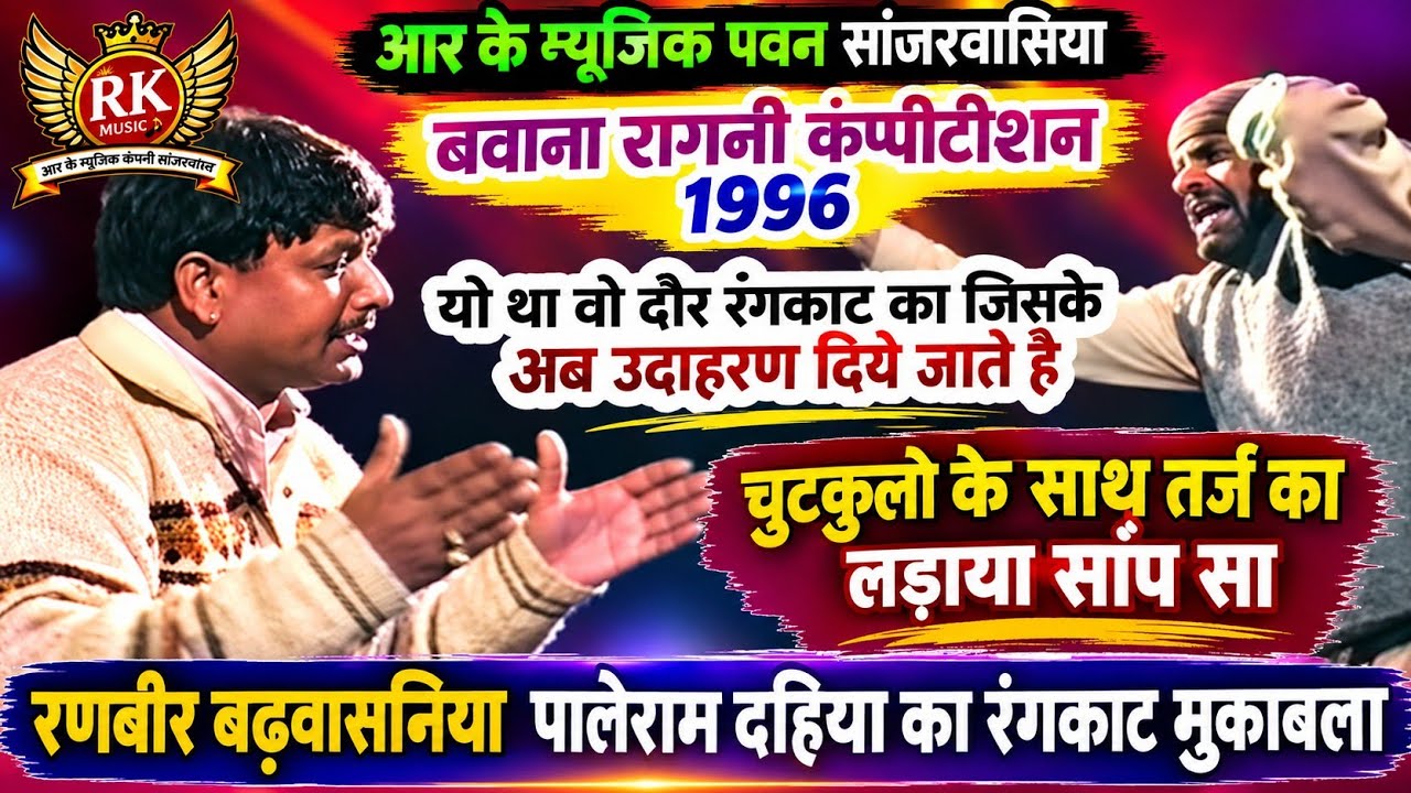 ऐसे रंगकाट के उदहारण देते है लोग अब |रणबीर बड़वासनी पालेराम दहिया रंगकाट | बवाना रागनी 1996 #RKMusic