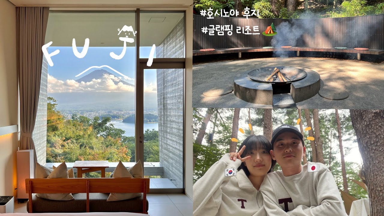 후지산이 보이는 호시노야 후지 리조트에서 2박 3일~🏕