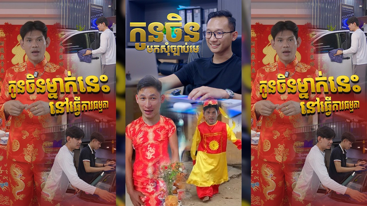 កូនចិនស្វាយរៀង និងចិនកំពត កាត់តាកែវមកសុំច្បាប់មេទៅសែនចិន😂🤣