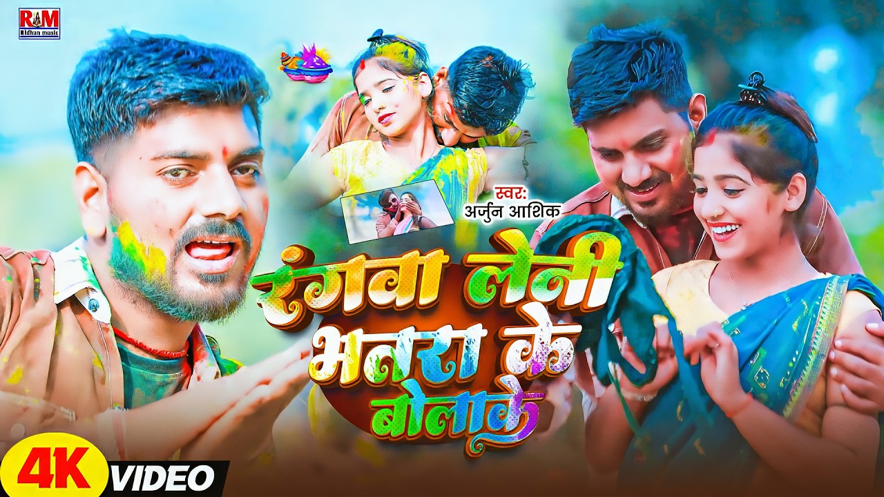 #Video - रंगवा लेनी भतरा के बोलाके | #ArjunAashiq का #Maghi HoliSong | Rangwa Leni Bhatara Ke Bulake