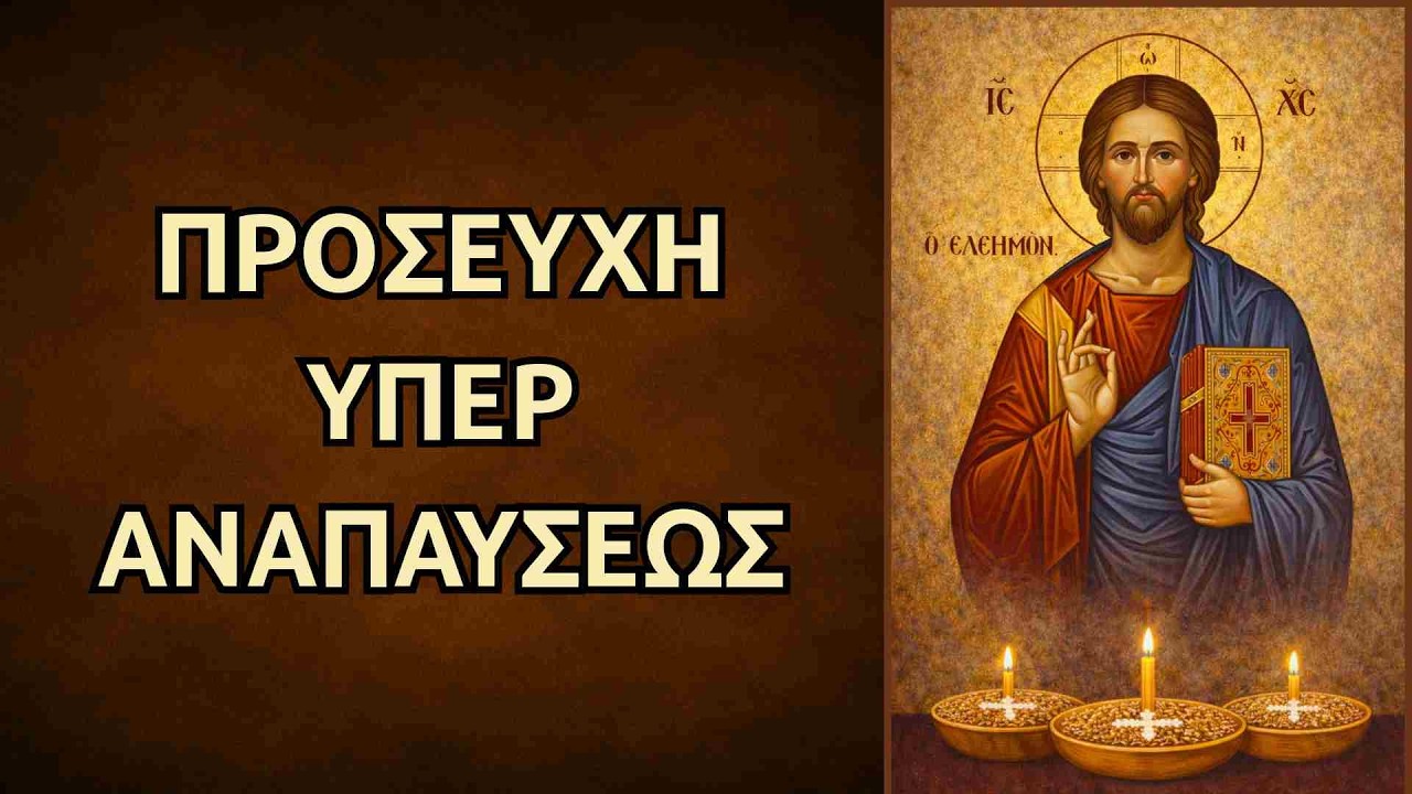 Προσευχή υπέρ αναπαύσεως (για κεκοιμημένους)