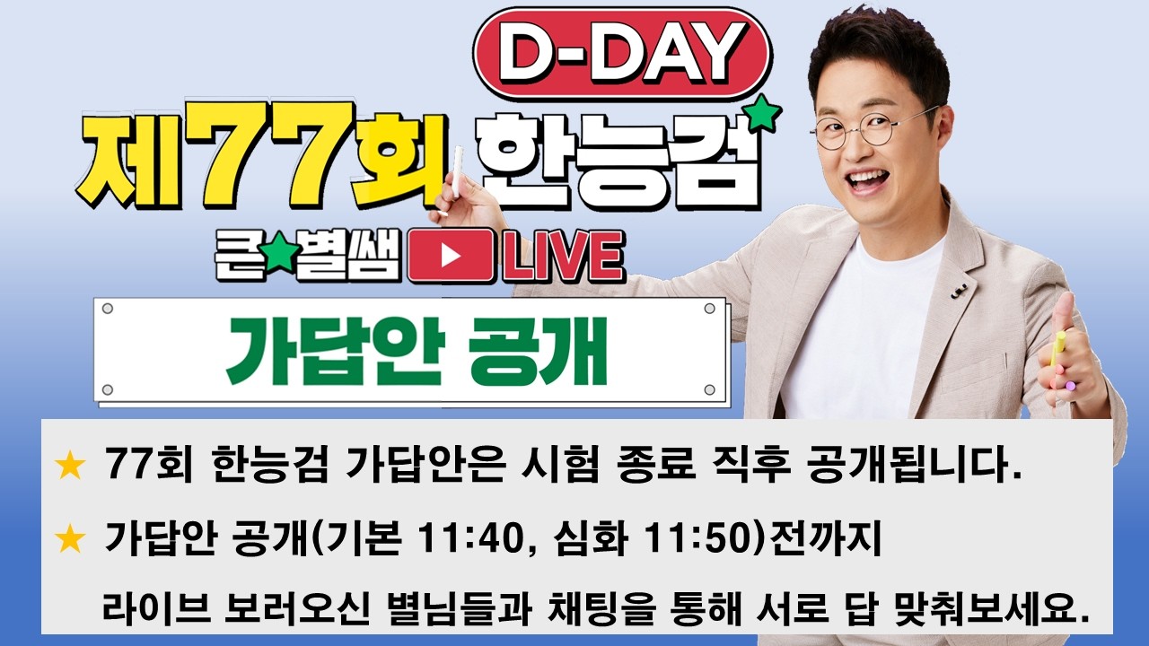 별별355_77회 한능검 D-day 가답안 대공개!(+한능검 합격 별님 사인회)｜별★별  1TV