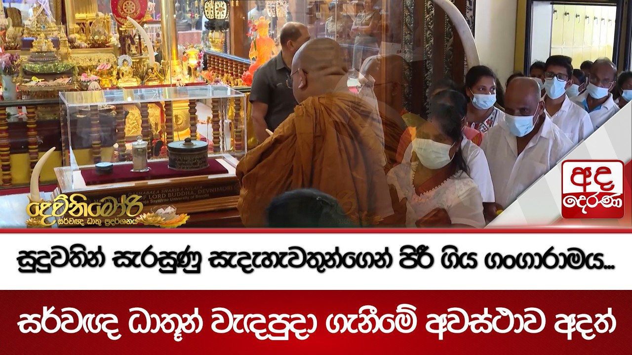 සුදුවතින් සැරසුණු සැදැහැවතුන්ගෙන් පිරී ගිය ගංගාරාමය... | Ada Derana