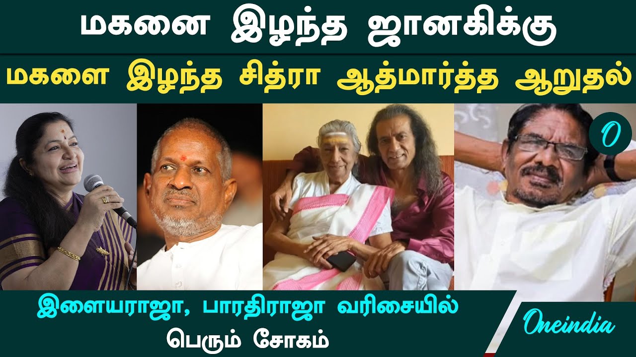Singer S Janaki Son Death: இரு தாய்களின் சோகம்.. மகனை இழந்த ஜானகிக்கு சித்ரா ஆறுதல்