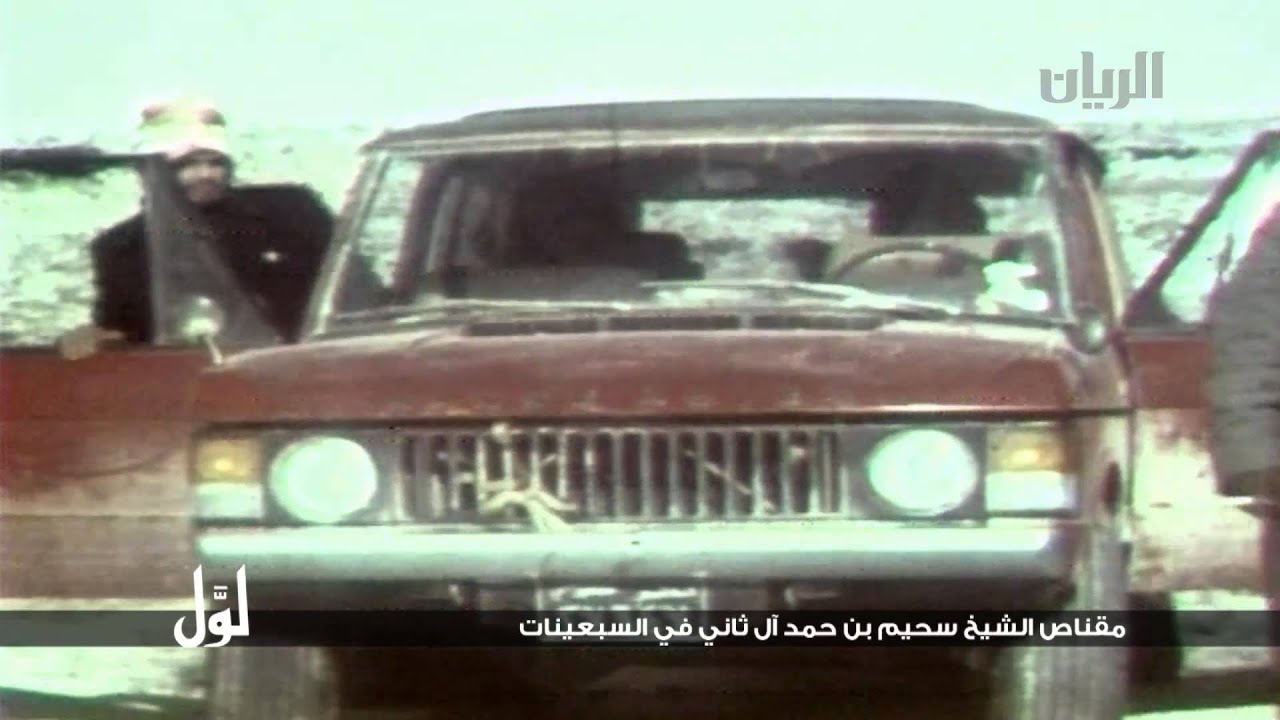 لوّل - مقناص الشيخ سحيم بن حمد آل ثاني في السبعينات
