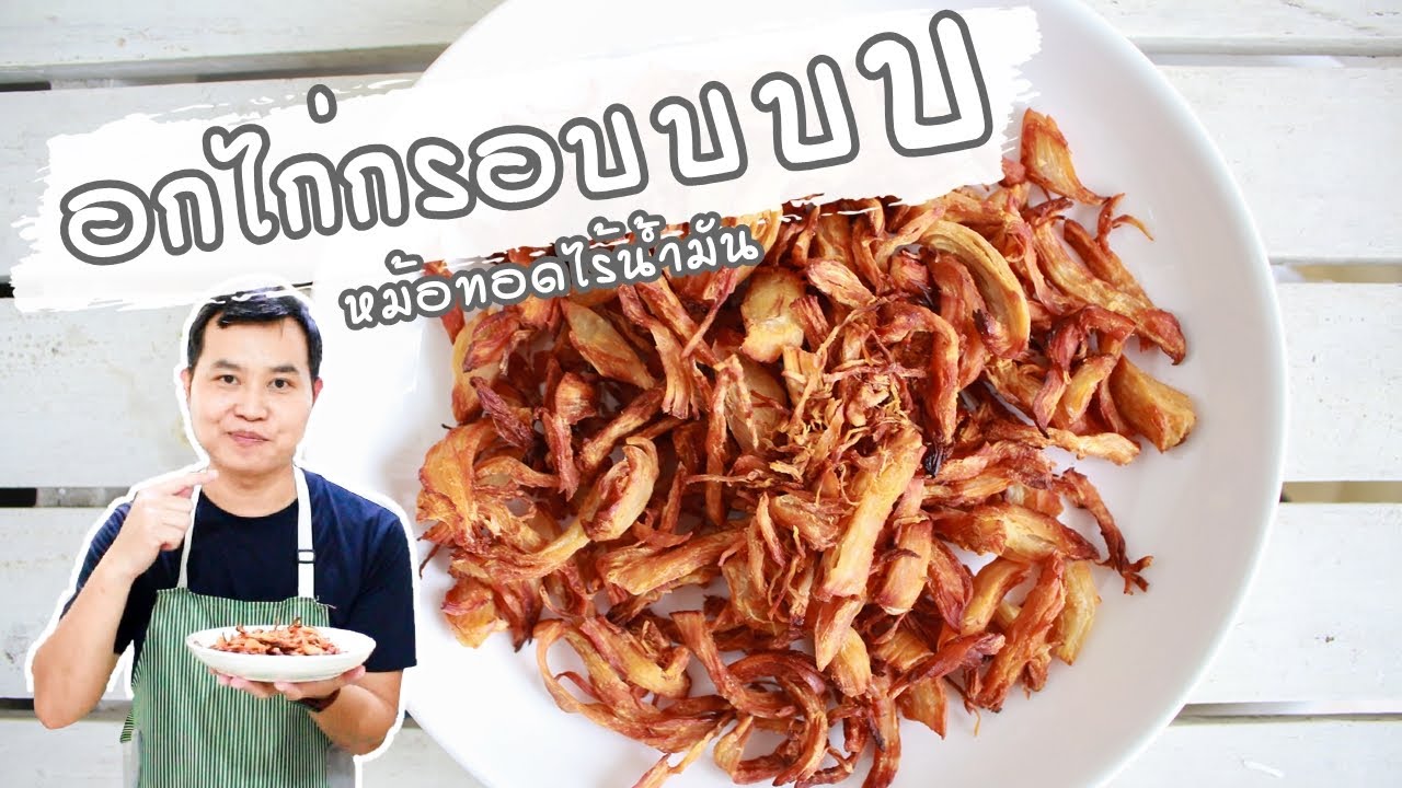 ทำอกไก่กรอบ ด้วยหม้อทอดไร้น้ำมัน อร่อยแบบไม่น่าเชื่อ | Crispy chicken breast With Air fryer