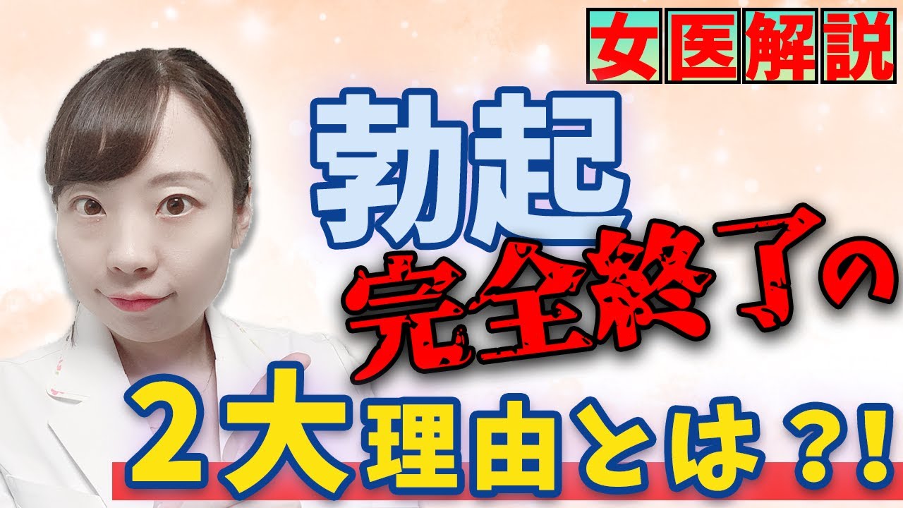 〚ED対策〛あなたが勃たない理由はコレ！_原因と対策法〚 医師解説〛