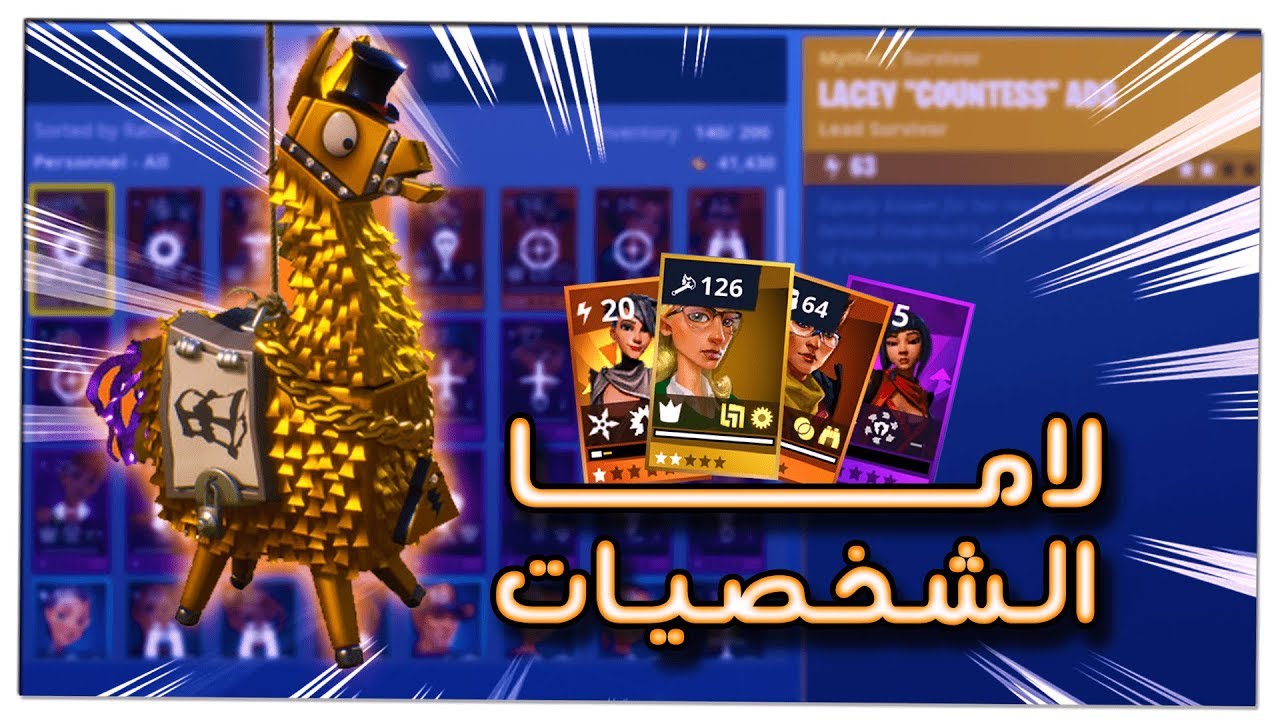 فورتنايت طور الزومبي 10# : وأخيرًا اللاما المنتظرة نزلت !! 😍❤