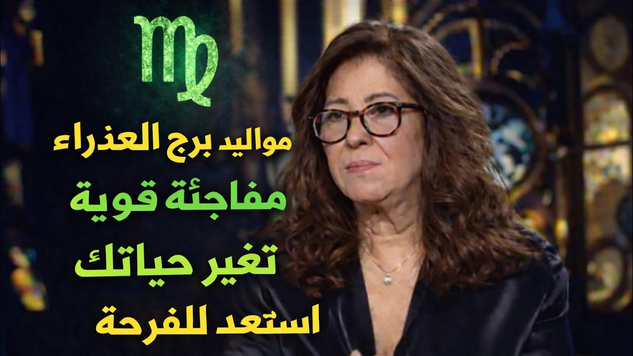 برج العذراء اليومعوض وحق راجع ليك تغير عتبه 🏢 خيرين وراء بعض مكالمه حبيب ♥️ مفاجاه ساره خطوبه زواج