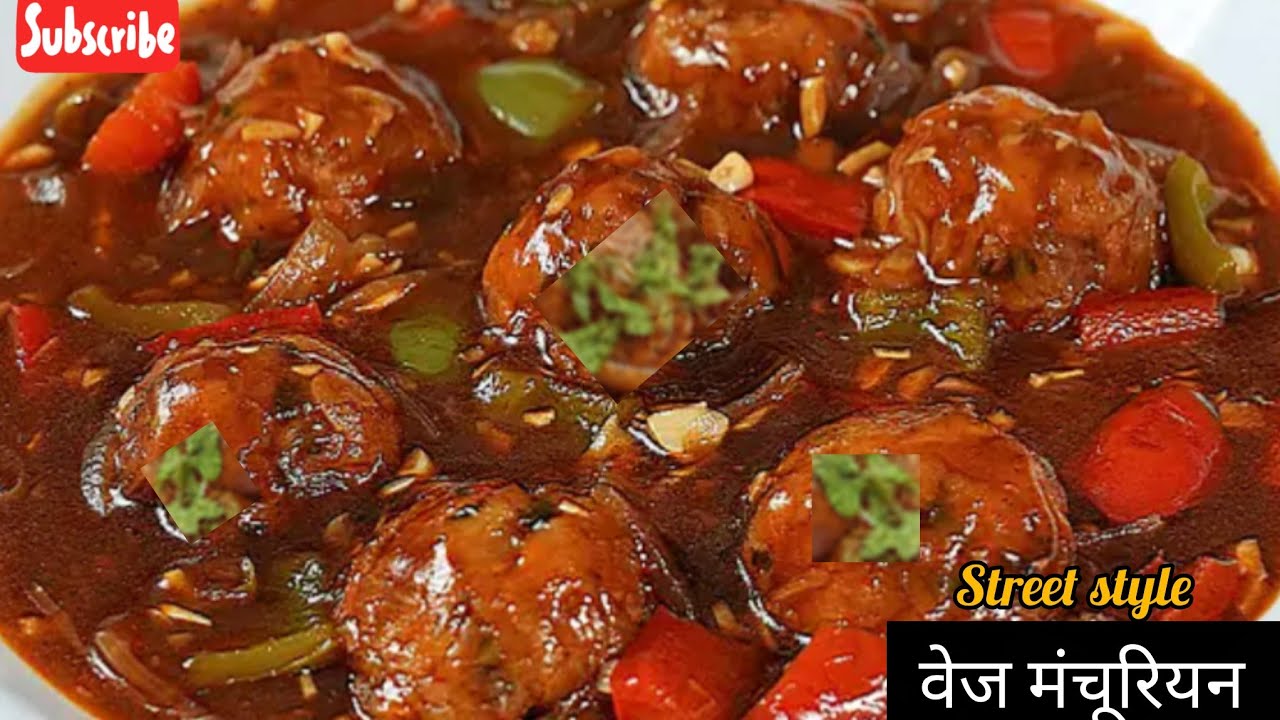 Veg Manchurian recipe. Street style वेज मंचूरियन रेसिपी।