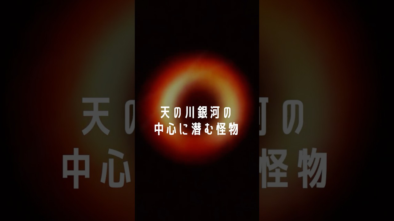 天の川銀河の中心には何がある？  #宇宙