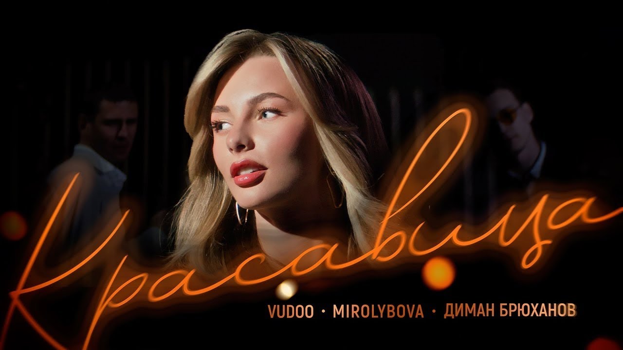 VUDOO feat. MIROLYBOVA & Диман Брюханов - Красавица