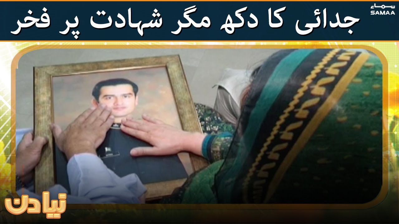 Judai ka dukh magar shahadat par fakhar hai - Naya Din | SAMAA TV