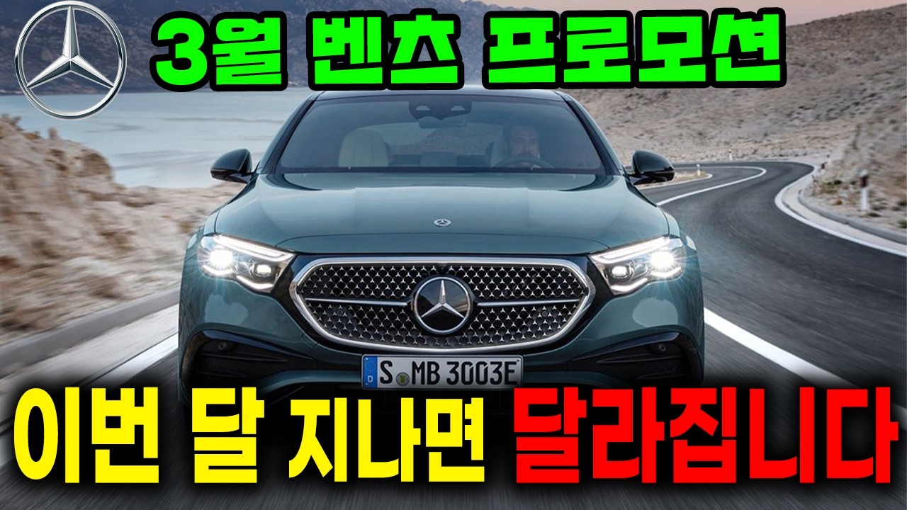 지금 안 잡으면 출고 밀립니다. 벤츠 3월 프로모션 시장 상황 정리