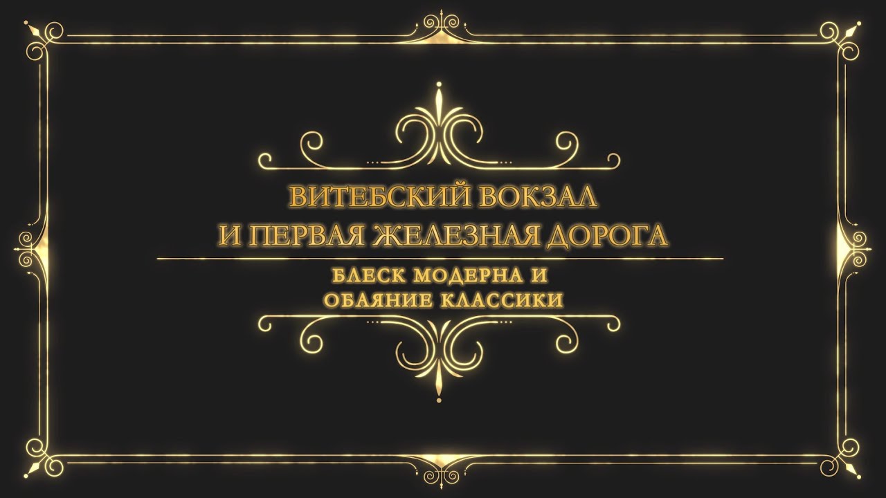 Витебский вокзал и первая железная дорога. Блеск модерна и обаяние классики.