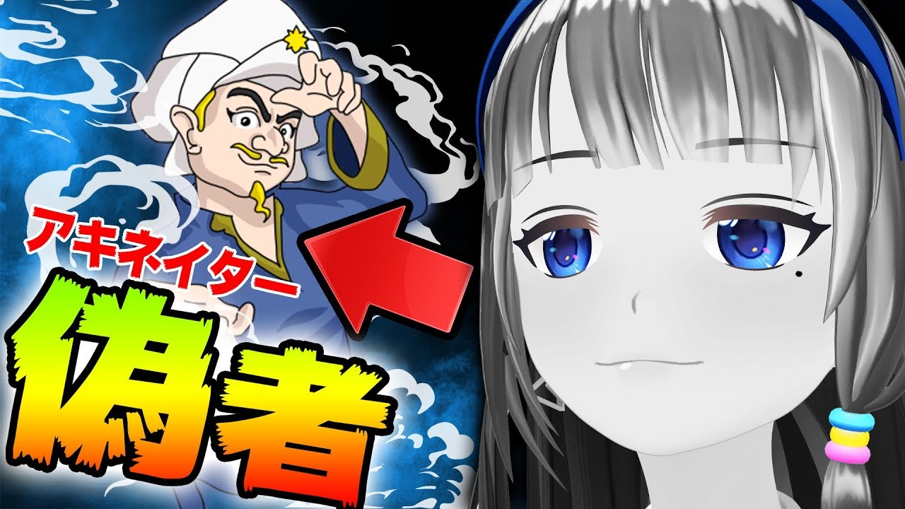【ドッキリ】偽アキネイターを作って富士葵にやらせたら気付く？気付かない？