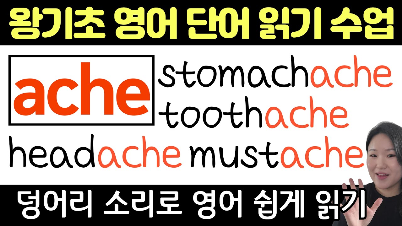 왕기초 영어 읽기 수업|덩어리철자로 영어 쉽고 빠르게 읽기|덩어리철자 ache 가 들어가는 단어들